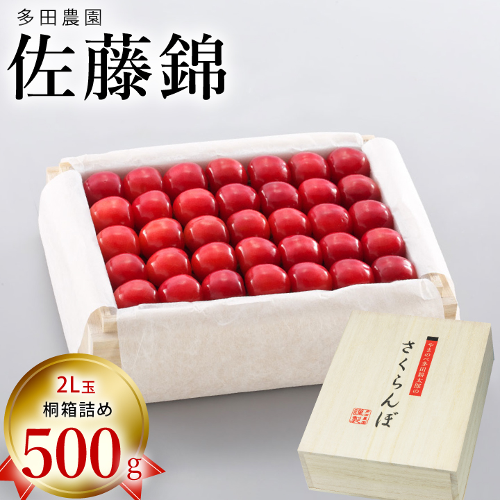多田農園　佐藤錦　500g/桐箱詰め
