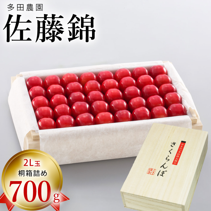 多田農園　佐藤錦　700g/桐箱詰め