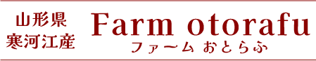 おとらふ