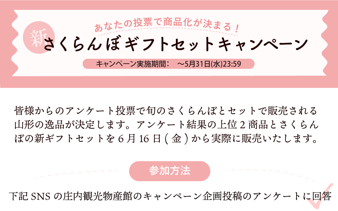 さくらんぼギフトセットキャンペーン