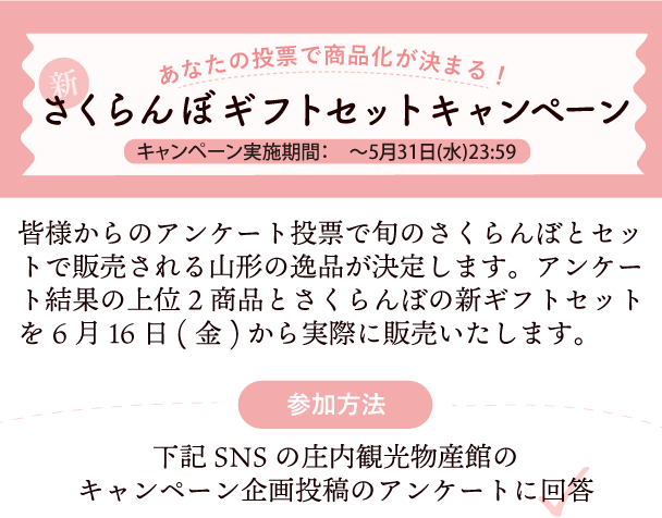 さくらんぼギフトセットキャンペーン