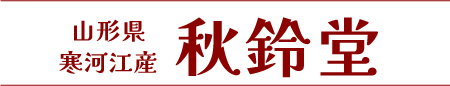 寒河江産