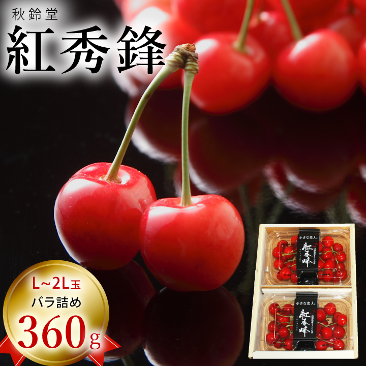 秋鈴堂　紅秀峰　360g バラ詰め