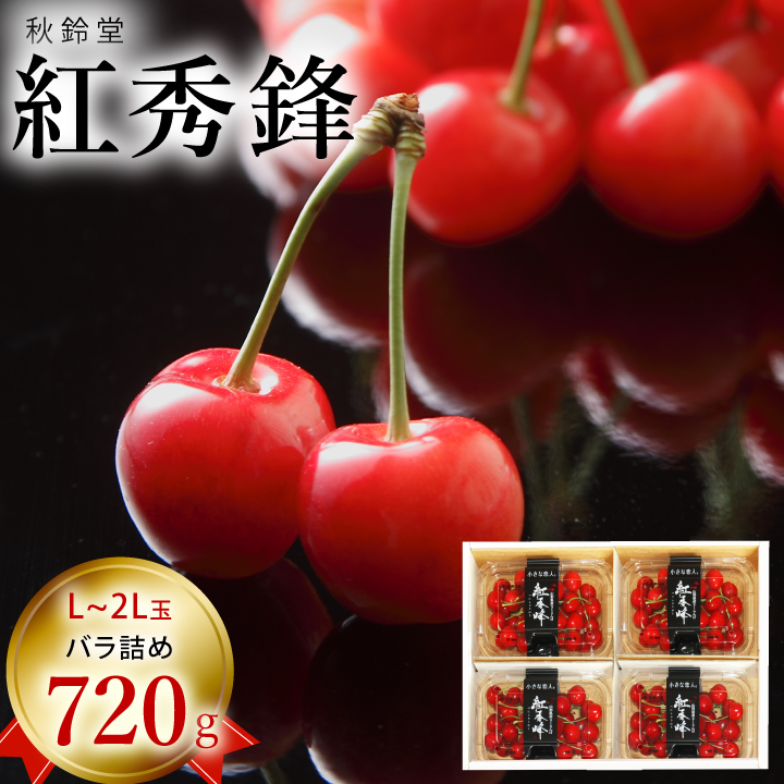 秋鈴堂　紅秀峰　720g バラ詰め