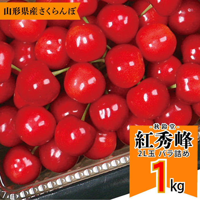 寒河江産　紅秀峰　1kg バラ詰め