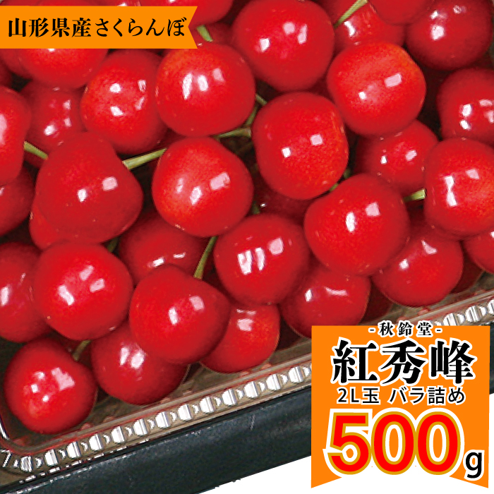 寒河江産　紅秀峰　500g バラ詰め