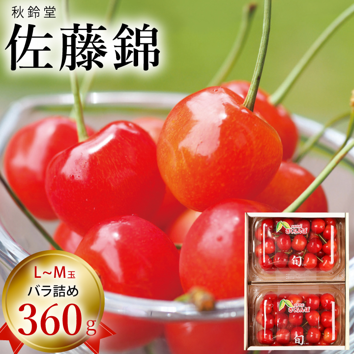 秋鈴堂　佐藤錦　360g バラ詰め