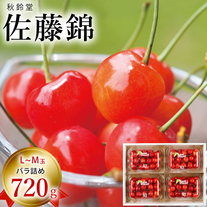 秋鈴堂　佐藤錦　720g バラ詰め