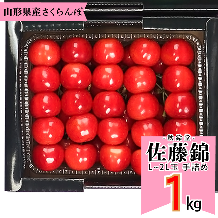 寒河江産　佐藤錦　1kg 手詰め