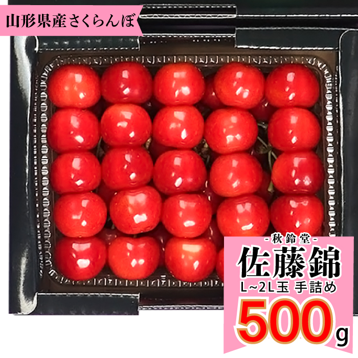 寒河江産　佐藤錦　500g 手詰め