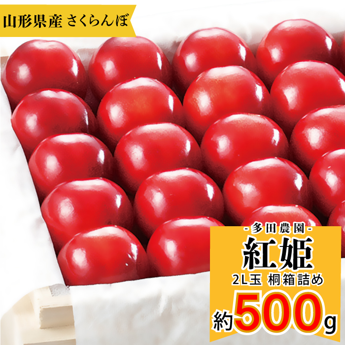 山辺産　紅姫　約500g 桐箱詰め