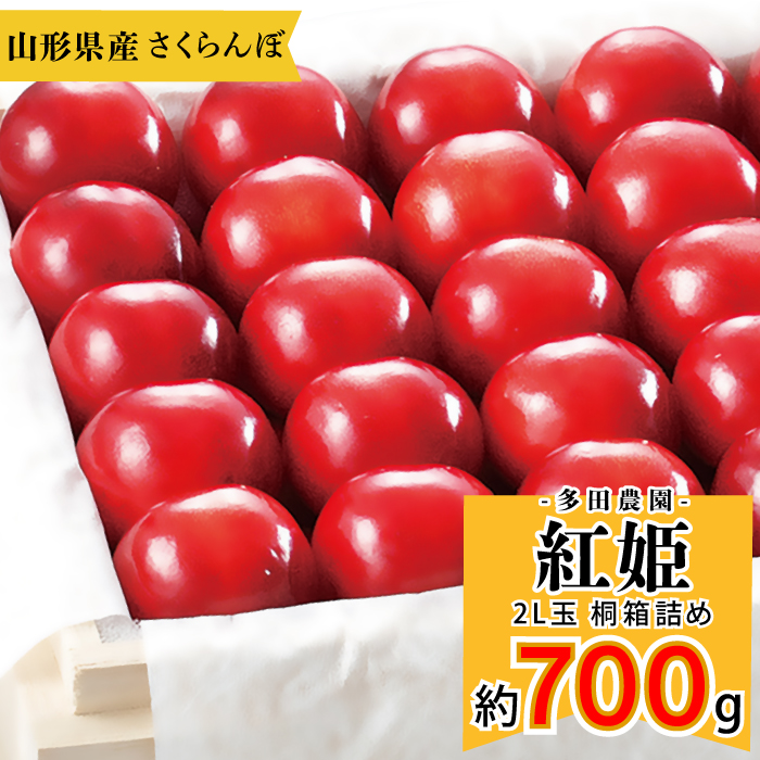 山辺産　紅姫　約700g 桐箱詰め