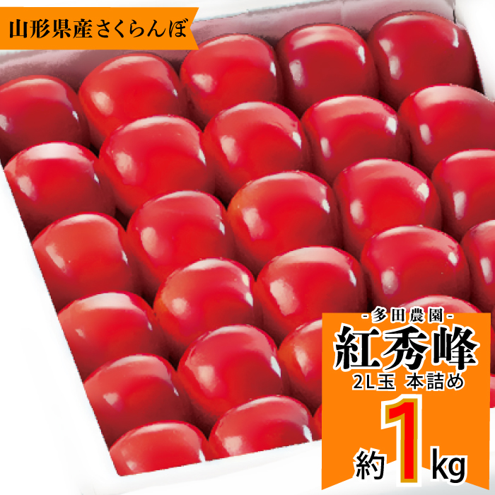 山辺産　紅秀峰　1kg 本詰め