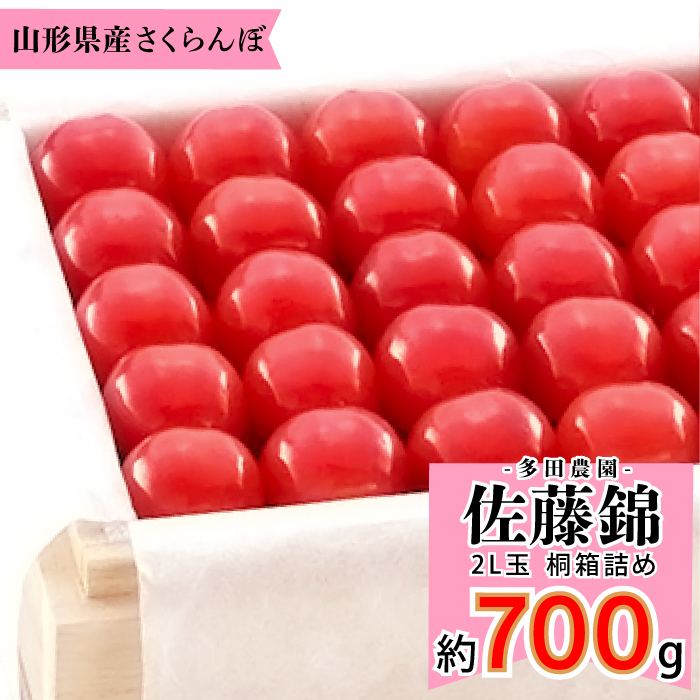 山辺産　佐藤錦　約700g 桐箱詰め