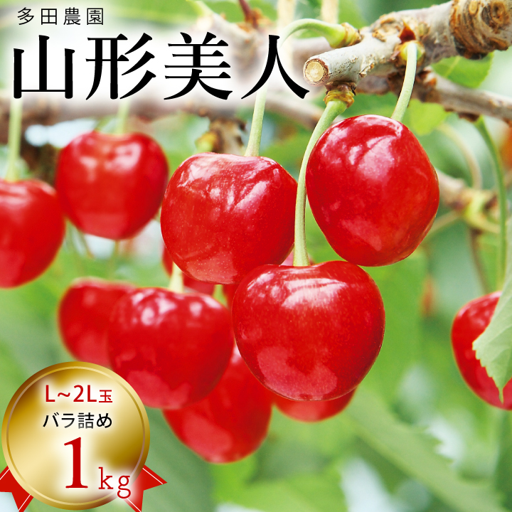 多田農園　山形美人　1kg バラ詰め