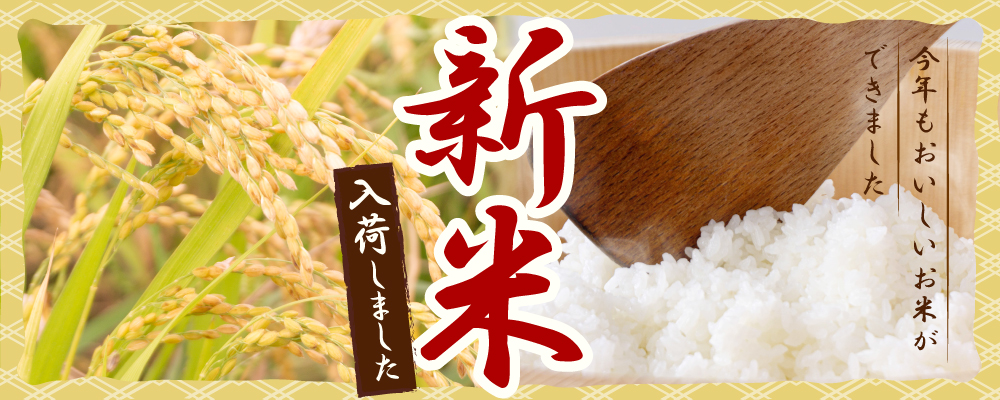 新米