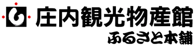 庄内観光物産館