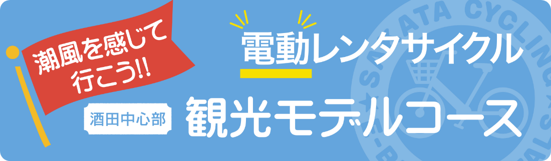 電動レンタサイクル 観光モデルコース