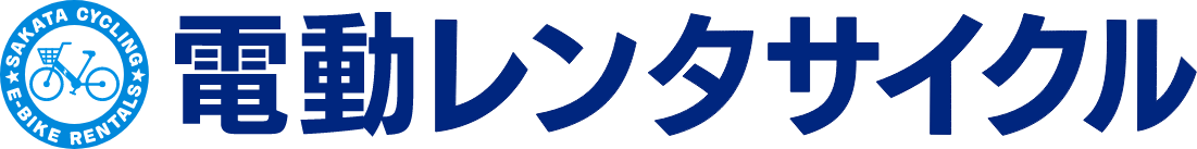 電動レンタサイクル