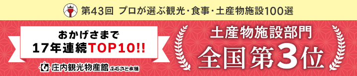 第43回プロが選ぶ観光・食事・土産物施設100選「土産施設部門」全国第３位！17年連続TOP10入り