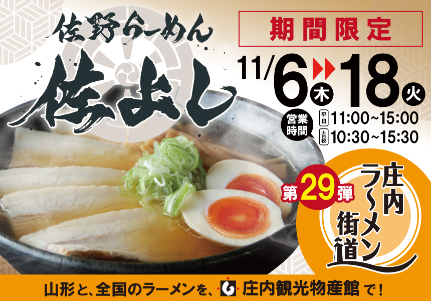 ラーメン街道-第29弾　佐野ラーメン　佐よし