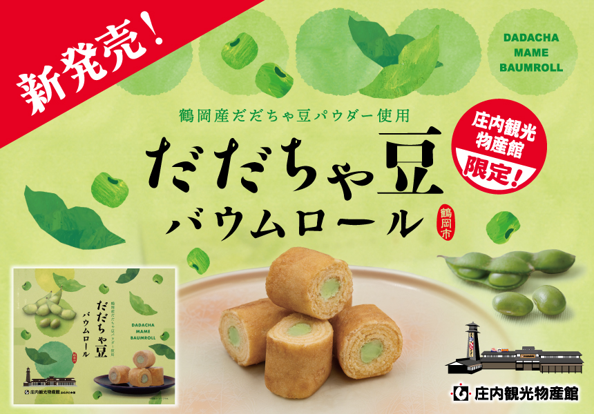 PBだだちゃ豆バウムロール