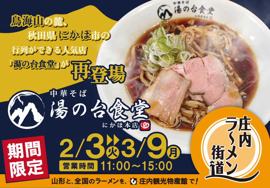ラーメン街道 中華そば湯の台食堂