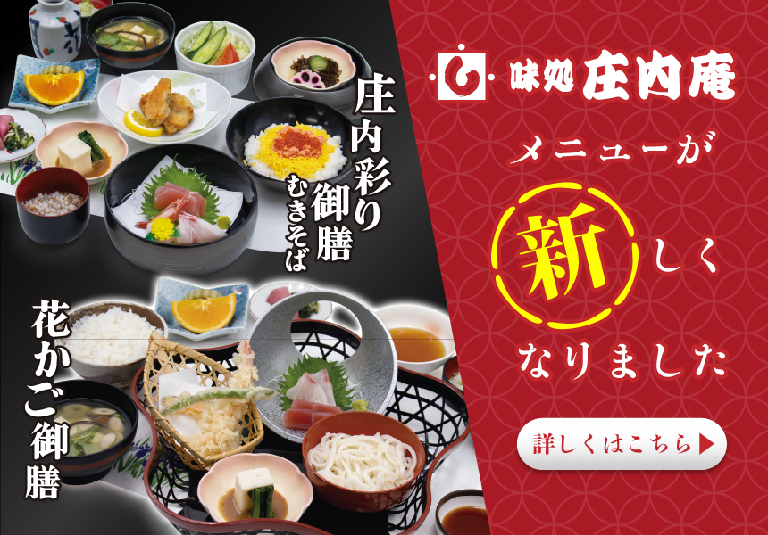 庄内庵新メニュー開始