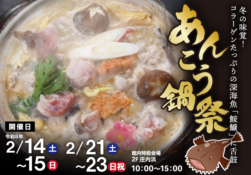 あんこう鍋祭