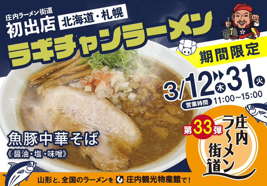 ラーメン街道 ラギチャンラーメン