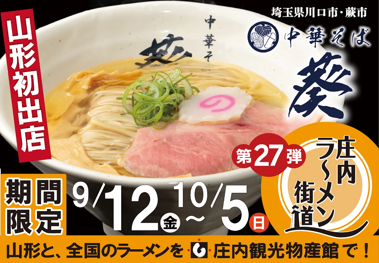 中華そば　葵