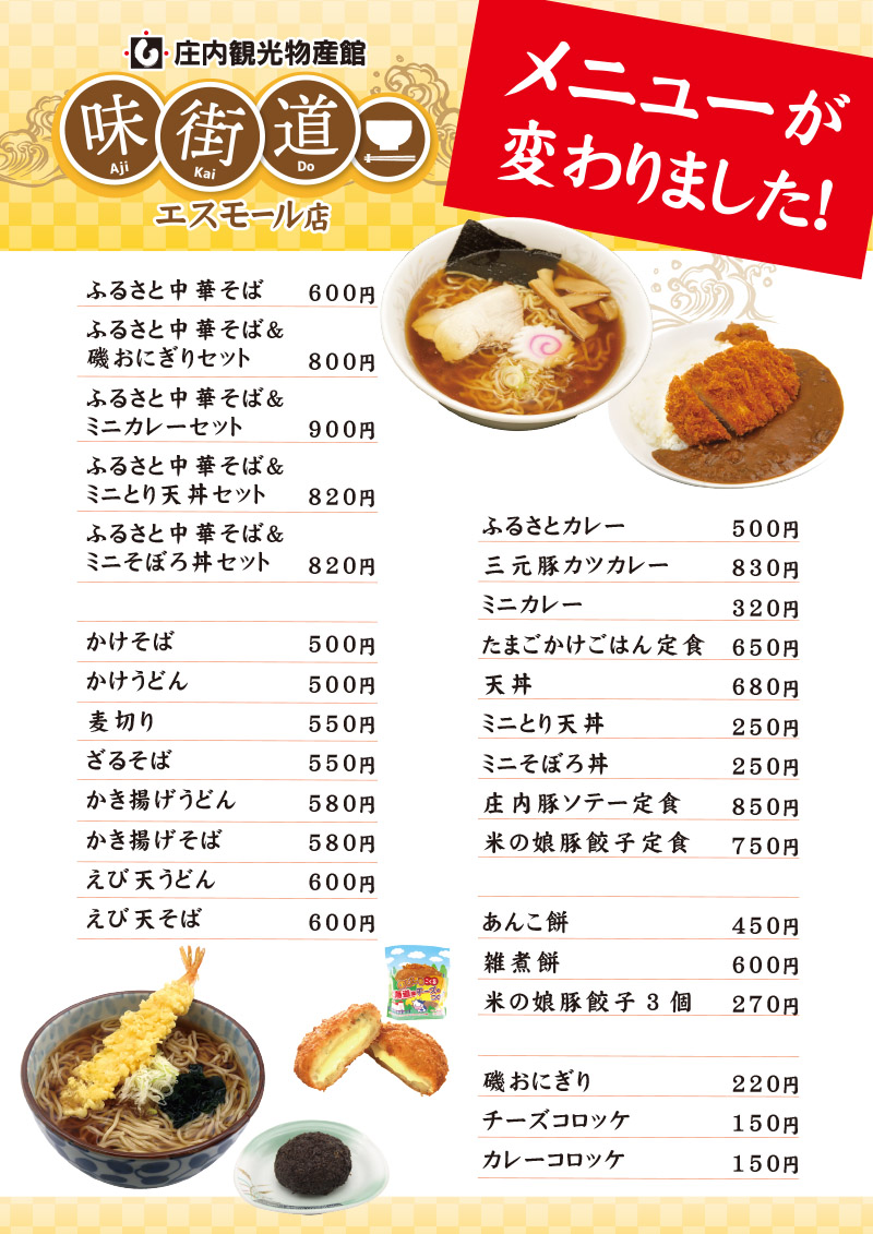 味街道エスモール店 メニューが変わりました 庄内観光物産館 公式サイト 味街道エスモール店 メニューが変わりました 庄内観光物産館 公式サイト