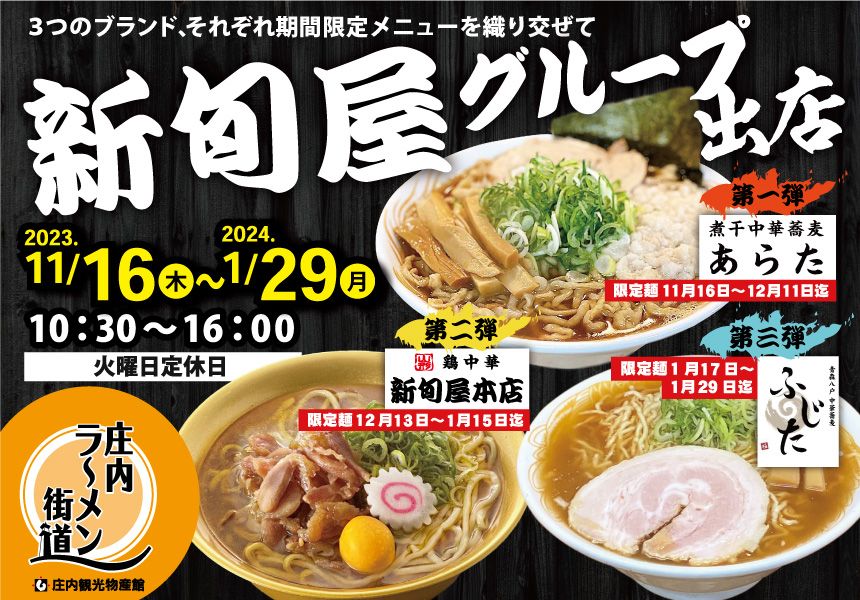 庄内ラーメン街道　新旬屋グループ