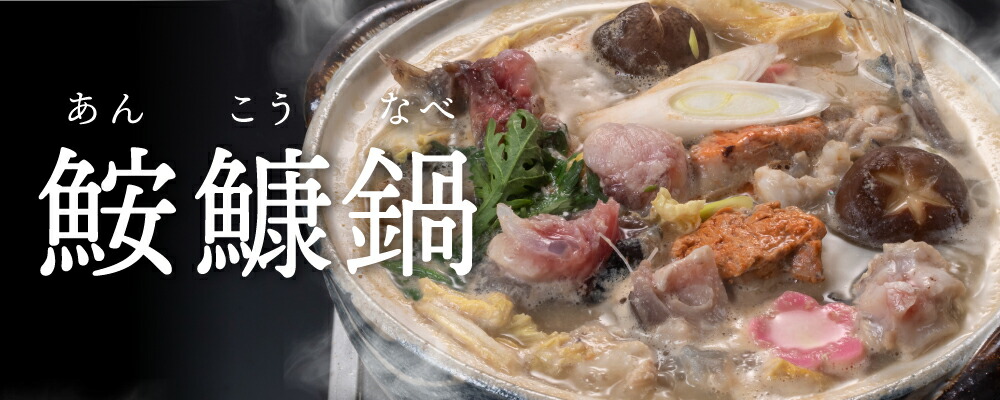 あんこう鍋（鮟鱇鍋）