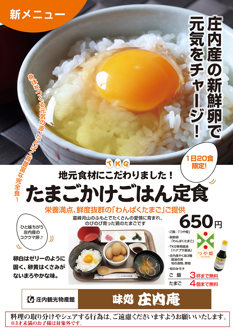 地元食材にこだわった たまごかけごはん定食 庄内観光物産館 公式サイト 地元食材にこだわった たまごかけごはん定食 庄内観光物産館 公式サイト