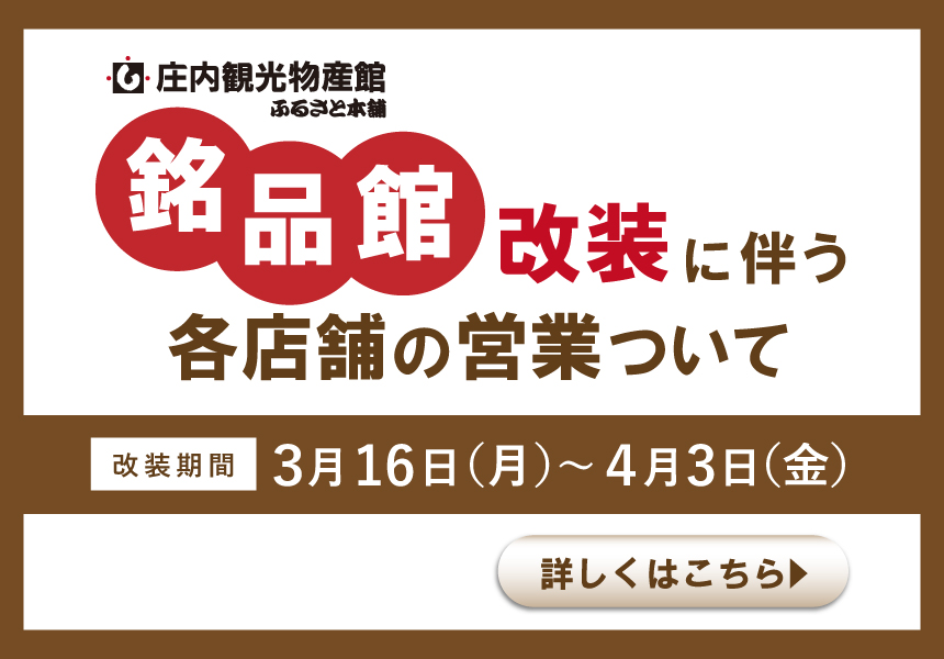 銘品館改装について