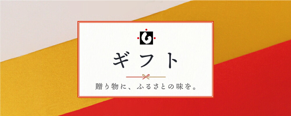 ギフト 贈り物に、ふるさとの味を。