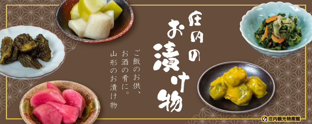庄内のお漬物