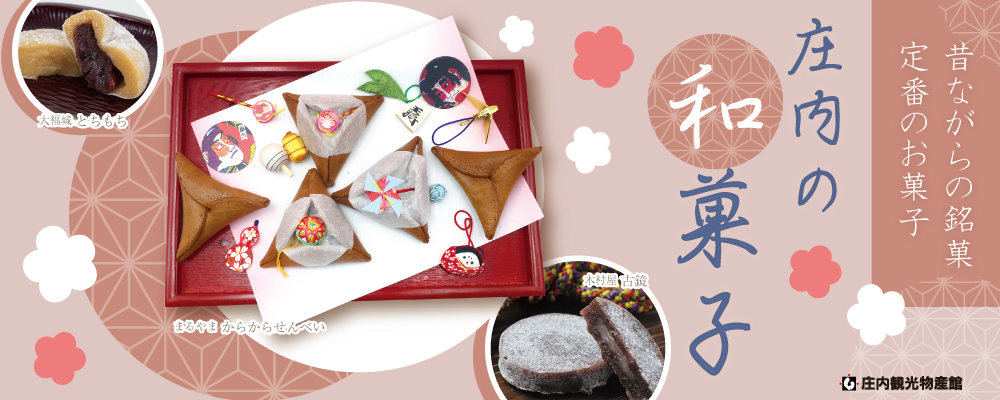 庄内の和菓子