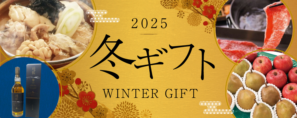 冬ギフト2025