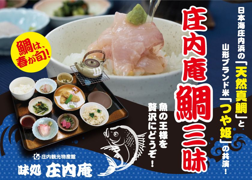 《庄内庵》鯛三昧