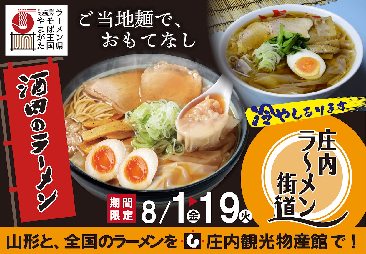 酒田のラーメン
