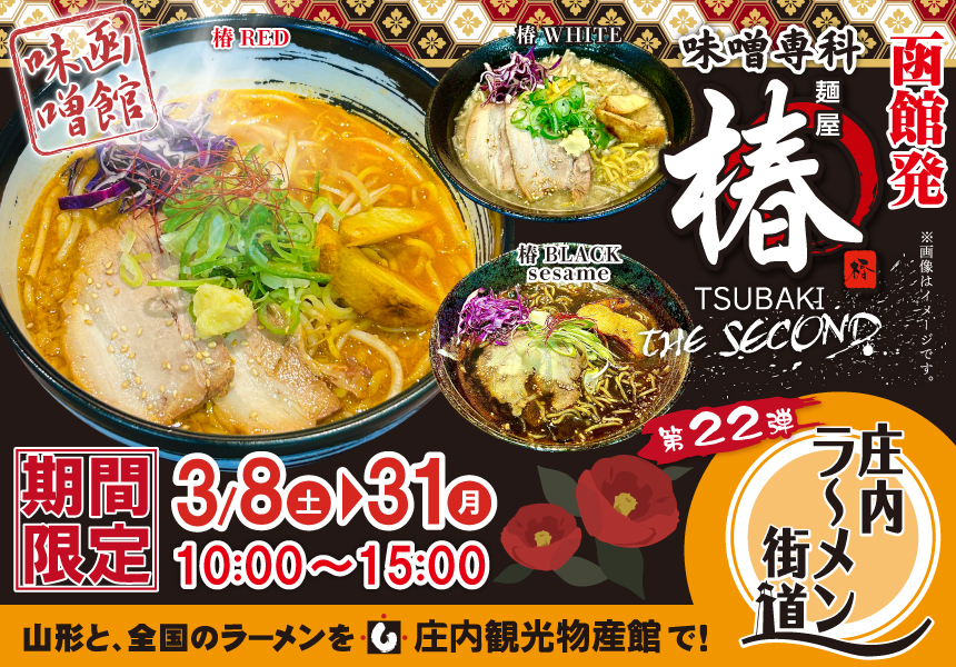 味噌専科 麺屋「椿」