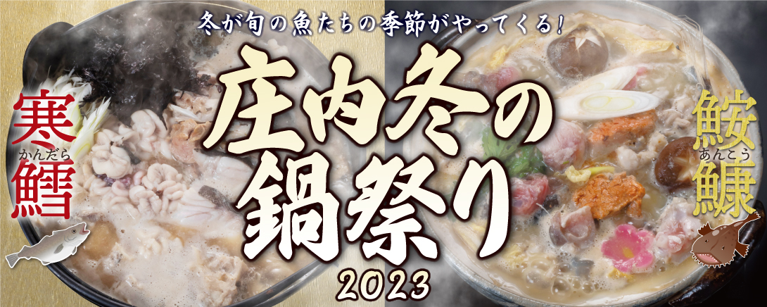 庄内冬の鍋祭り 寒鱈/鮟鱇