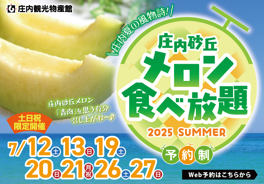 庄内砂丘メロン食べ放題
