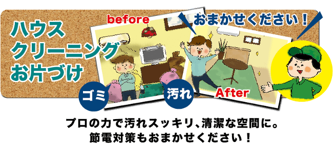 ハウスクリーニング（お掃除・お片付け）プロの力で汚れスッキリ、清潔な空間に。