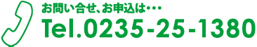 お問い合せ、お申し込みはTEL.0235-25-1380