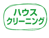 ハウスクリーニング（お掃除・お片づけ）