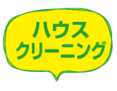 ハウスクリーニング（お掃除・お片づけ）