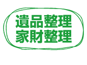 遺品整理・家財整理（回収・お掃除）